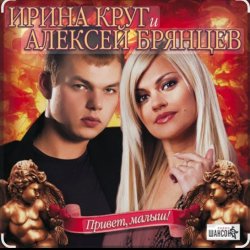 Portada Ирина Круг & Алексей Брянцев - Я буду помнить (малыш привет)