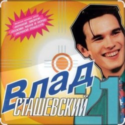 Portada Влад Сташевский - Позови меня в ночи