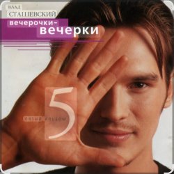 Portada Влад Сташевский - Любовь здесь больше не живет