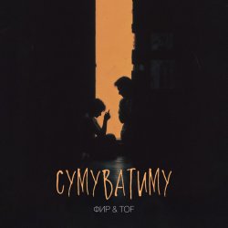 Portada Фир & Tof - Сумуватиму