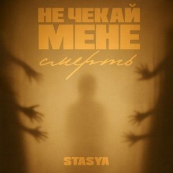 Portada STASYA - Не чекай мене смерть