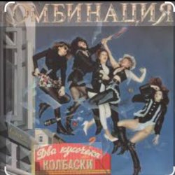 Portada Комбинация - Два кусочика колбаски