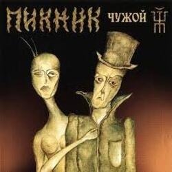 Portada Пикник - Лихорадка