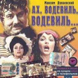 Portada К/Ф "Ах, водевиль, водевиль" - Ах, этот вечер