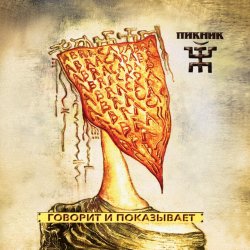 Portada Пикник - Серебра!