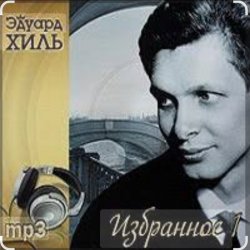 Portada Эдуард Хиль - Не плачь, девчонка