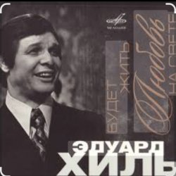 Portada Эдуард Хиль - Сережка ольховая