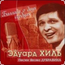 Portada Эдуард Хиль - На безымянной высоте