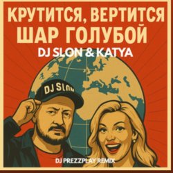 Portada Dj.Slon & Katya - Крутится вертится шар голубой (DJ Prezzplay Remix)