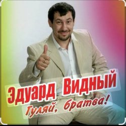 Portada ЭДУАРД ВИДНЫЙ - Гуляй братва
