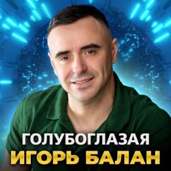 Portada Игорь Балан - Голубоглазая