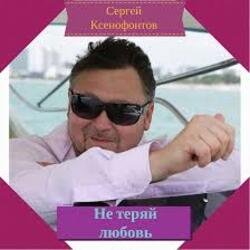 Portada Сергей Ксенофонтов - Лето