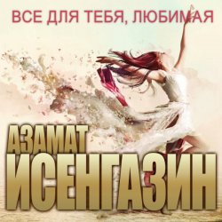 Portada Азамат Исенгазин - Не уходи