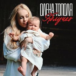 Portada Олена Тополя - Яблучко