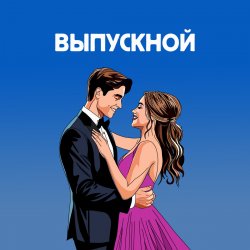 Portada Я придумала - Летний вечер