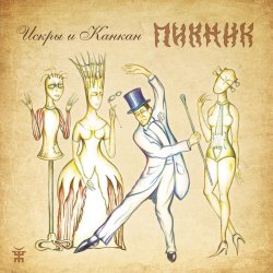 Portada Пикник - Лихие пришли времена