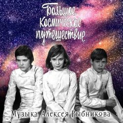 Portada К/Ф "Большое космическое путешествие" - Млечный путь