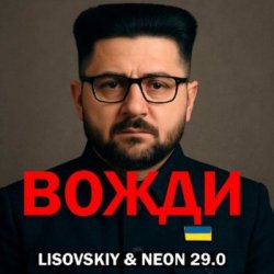 Portada LISOVSKIY & Neon 29.0 - Вожди