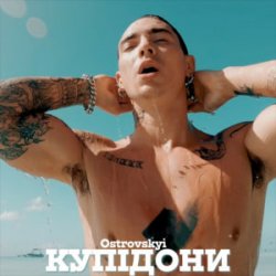 Portada Ostrovskyi - Купідони