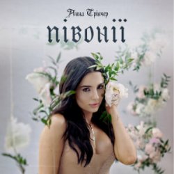 Portada Анна Трінчер - Півонії
