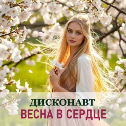 Portada Дисконавт - В объятиях весны