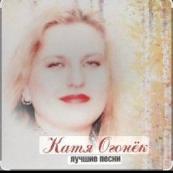Portada Катя Огонёк - Станция любви