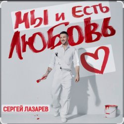 Portada Сергей Лазарев - Мы и есть любовь (Новый альбом / 2025)