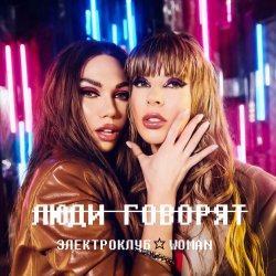 Portada Электроклуб-Woman - Люди говорят (remix)