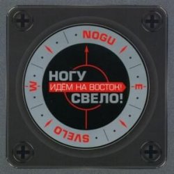 Portada Ногу Свело! - Идём на Восток!