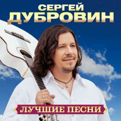 Portada Сергей Дубровин - А над речкой туман