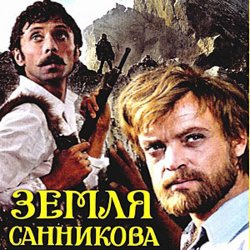 Portada К/Ф "Земля Санникова" - Есть только миг