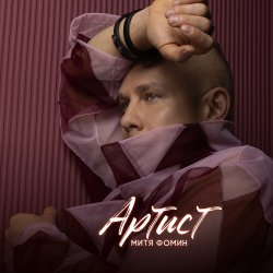 Portada Митя Фомин - Артист