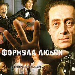 Portada К/Ф "Формула любви" - Неаполитанская песня