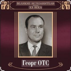 Portada Георг Отс - Кто назвал тебя Черным, море