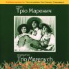 Portada Тріо Маренич - Налетіли журавлі Тріо Маренич - Налетіли журавлі