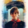 Portada К/Ф "Гостья из будущего" - Прекрасное далеко К/Ф "Гостья из будущего" - Прекрасное далеко