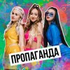 Portada Пропаганда - Мелом (Revox) Пропаганда - Мелом (Revox)