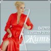 Обкладинка Ольга Плотникова - Жить Ольга Плотникова - Жить