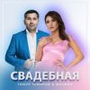 Portada Тимур Темиров, Жасмин - Свадебная Тимур Темиров, Жасмин - Свадебная