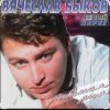 Portada Вячеслав Быков - Любимая моя Вячеслав Быков - Любимая моя