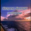 Portada Нейросеть - Старею братцы я старею Нейросеть - Старею братцы я старею