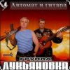 Cover группа Лукьяновка - Жулики-бандиты группа Лукьяновка - Жулики-бандиты