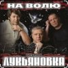 Cover группа Лукьяновка - Не грусти, братишка группа Лукьяновка - Не грусти, братишка