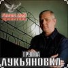 Cover группа Лукьяновка - Первый срок группа Лукьяновка - Первый срок