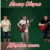 Portada Макар Оверин - Тополя, тополя, все в пуху... Макар Оверин - Тополя, тополя, все в пуху...