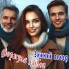 Portada Формула любви - Последний вечер Формула любви - Последний вечер