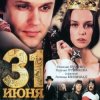 Portada К/Ф "31 июня" - Он пришел - этот добрый день К/Ф "31 июня" - Он пришел - этот добрый день