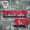 Ногу Свело! - Молчание ягнят