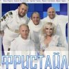 Portada группа Фристайл - Метелица группа Фристайл - Метелица