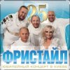Portada группа Фристайл - А на небе луна группа Фристайл - А на небе луна